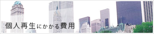 個人再生にかかる費用