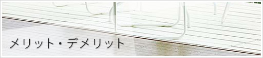 メリット・デメリット