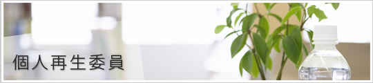 個人再生委員